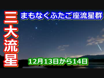 【ゆっくり解説】まもなく！三大流星群の一つ　ふたご座流星群を見よう！
