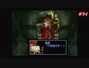 【Xenogears】ゼノギアスを実況#94【全ての始まりにして終わりなる者Part1】