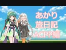 【ACPP】あかり旅日記　アーマード・コア　プロジェクトファンタズマ 編　その7【VOICEROID実況】