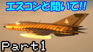 エスコンと聞いて!!『Project Wingman』実況プレイPart1