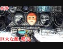 【FF9HD】この話になるといよいよここまで来たかって感じする【実況】#39