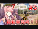 【7 Days to die α19】第5話「ばいしく～る！！」あかりと茜のゾンビサバイバル！【VOICEROID実況】