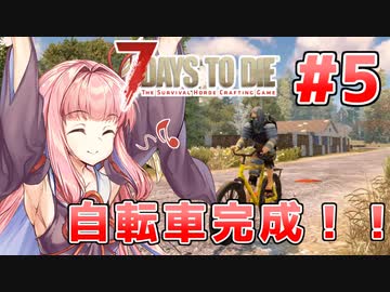 【7 Days to die α19】第5話「ばいしく～る！！」あかりと茜のゾンビサバイバル！【VOICEROID実況】