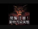 【閲覧注意】 覚醒剤麻薬中毒者の顔！禁断症状は地獄の苦しみ【ダメ。ゼッタイ。】
