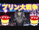 【ツイステ】プリン大戦争【TWISTED WONDERLAND】【ツイステッドワンダーランド】