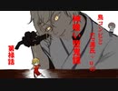 【刀剣CoC】鳥コンビとKP源氏＋‪α‬の神喰い堕鬼譚part6【仮想卓】