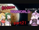 初心者結月ゆかりのRIMWORLD　part21