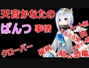 天音かなたのぱんつ事情