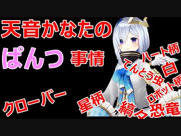 天音かなたのぱんつ事情