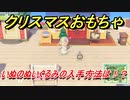 あつまれどうぶつの森　クリスマスおもちゃの入手方法は！？いぬのぬいぐるみ編　【あつ森】