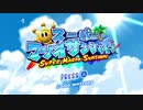 【スーパーマリオサンシャイン】はじめてのマリオサンシャインPart1