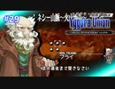 【実況】ユグドラ・ユニオンを実況プレイ　#29