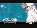【Unexplored】 単眼ささらのダンジョン玉砕！ #5