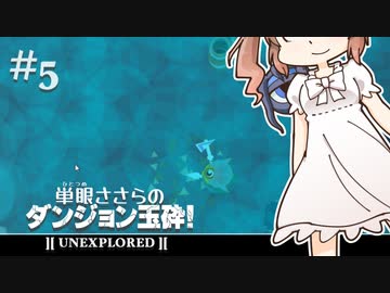 【Unexplored】 単眼ささらのダンジョン玉砕！ #5