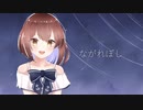 【艦これ】ながれぼし / ArcoIris s.p. -【雪風オリジナル曲のカバー曲】