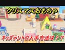 あつまれどうぶつの森　クリスマスおもちゃの入手方法は！？キッズテント編　【あつ森】
