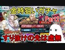 【FGO】金時欲しくなって狙ったガチャ…すり抜けの先は虚無だった！5.5章直前PUガチャPart2【ゆっくり実況】