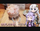 【飲み物祭2020】紲星結月の本日のお飲み物【おだしと小麦一三〇】