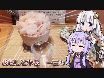 【飲み物祭2020】紲星結月の本日のお飲み物【おだしと小麦一三〇】