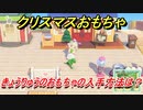 あつまれどうぶつの森　クリスマスおもちゃの入手方法は！？きょうりゅうのおもちゃ編　【あつ森】