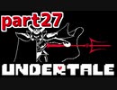 ◆ハロー!そして……グッドバイ!【UNDERTALE初見実況】PART27