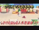 あつまれどうぶつの森　クリスマスおもちゃの入手方法は！？しかけえほん編　【あつ森】