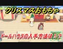 あつまれどうぶつの森　クリスマスおもちゃの入手方法は！？ドールハウス編　【あつ森】