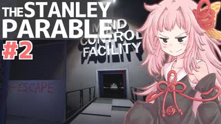 琴葉茜は１度しか遊ばない縛りで行く#2【The Stanley Parable】