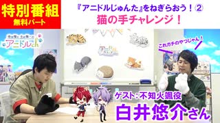 【無料版】（ゲスト：白井悠介）特別番組『アニドルといっしょ！〜アニドルじゅんたをねぎらおう！②～』(寺島惇太・土岐隼一のアニドルch)