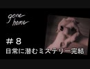 G1-8：終わりそうでなかなか終わらない最終回【GONE HOME】【女性ゲーム実況】