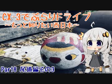 [紲星あかり]CX-3でぶらりドライブ ~もっと知りたい西日本~ part8 [VOICEROID車載]