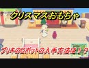 あつまれどうぶつの森　クリスマスおもちゃの入手方法は！？ブリキのロボット編　【あつ森】