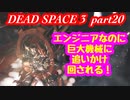 【グロ注意】part20 帰ってきたおじさんエンジニア！【DEAD SPACE 3】