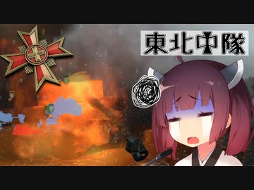 【Company of Heroes 2】東北中隊 9戦目 - 国防【VOICEROID実況】