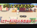 あつまれどうぶつの森　クリスマスおもちゃの入手方法は！？ミニサーキット編　【あつ森】