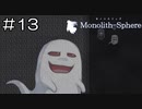 【実況プレイ】モノリスフィア Part.13