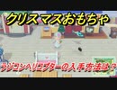 あつまれどうぶつの森　クリスマスおもちゃの入手方法は！？ラジコンヘリコプター編　【あつ森】