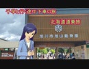 千早と行く途中下車の旅 北海道道東旅　part3