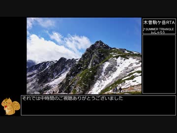 【ゆっくり】木曽駒ケ岳RTA【リアル登山アタック】