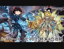 【グラブル】ルシファーHL光マグナ終末4凸攻略【ゆっくり】
