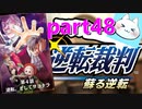 【逆転裁判123】そして、謎は全て、解けた！！！かもしれない！！！！の巻【実況】part48