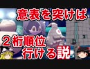 【ポケモン剣盾】ゆっくりロマンギミックパーティpart18【ダブル】
