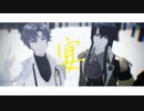 【MMDまほやく】宴【北兄弟弟子】