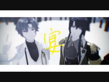 【MMDまほやく】宴【北兄弟弟子】