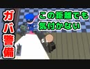 警備員のガバっぷりがヤバい。