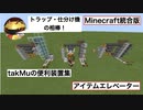 [マインクラフト統合版]　アイテムエレベーターの作り方（takMuの便利装置集）