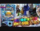 【Pアナザーゴッドポセイドン-怒濤の神撃-】GOD降臨! 遊タイム搭載し、GG期待値一撃8,000個!【イチ押し機種CHECK！】