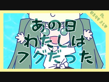 あの日わたしはフグだった ver.はらもりよしな