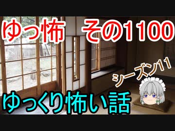 【怪談】ゆっくり怖い話・その1100【ゆっくり】
