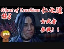 一族郎党皆殺しにされるゴーストオブツシマ #8 「政子之譚 序幕」Ghost of Tsushima 実況